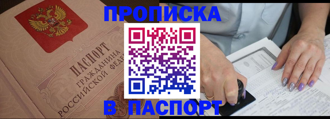 купить прописку в Избербаше